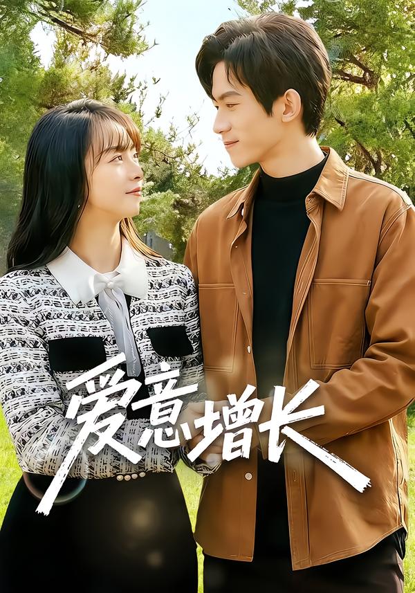 爱意增长 第129集