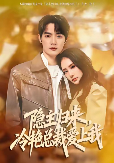 隐主归来，冷艳总裁爱上我 第05集