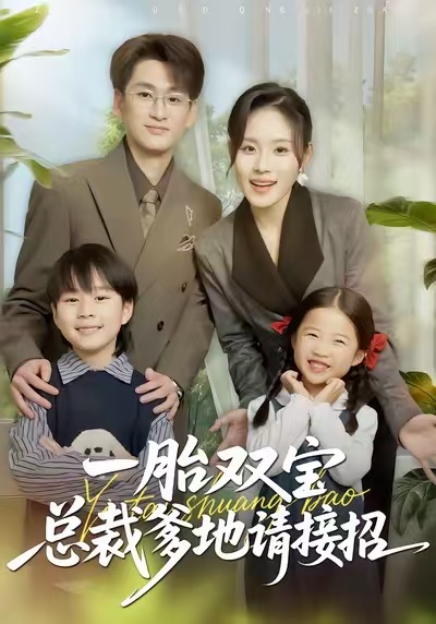 一胎双宝总裁爹地请接招 第08集