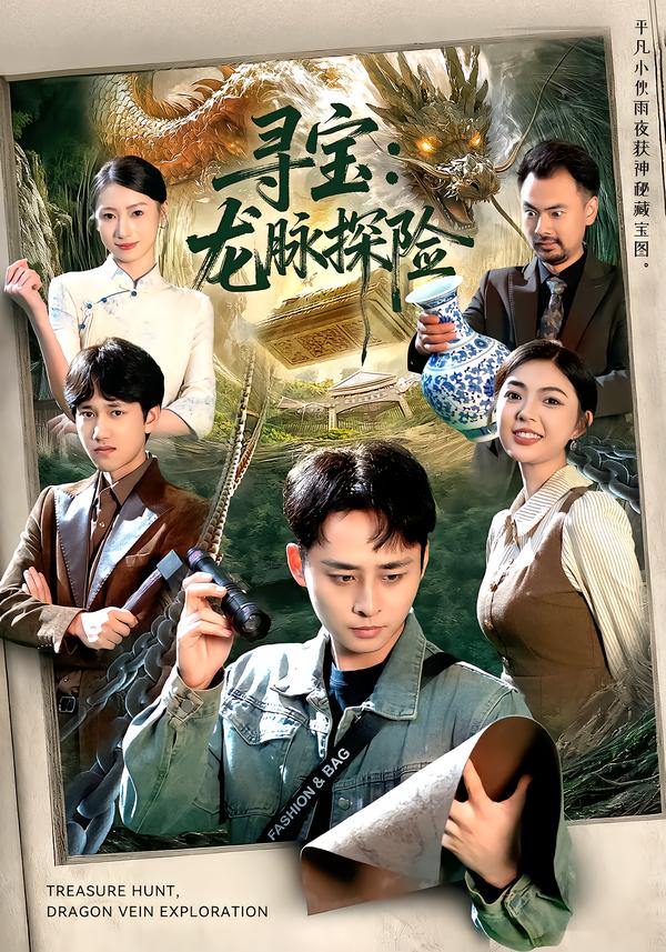寻宝：龙脉探险 第69集