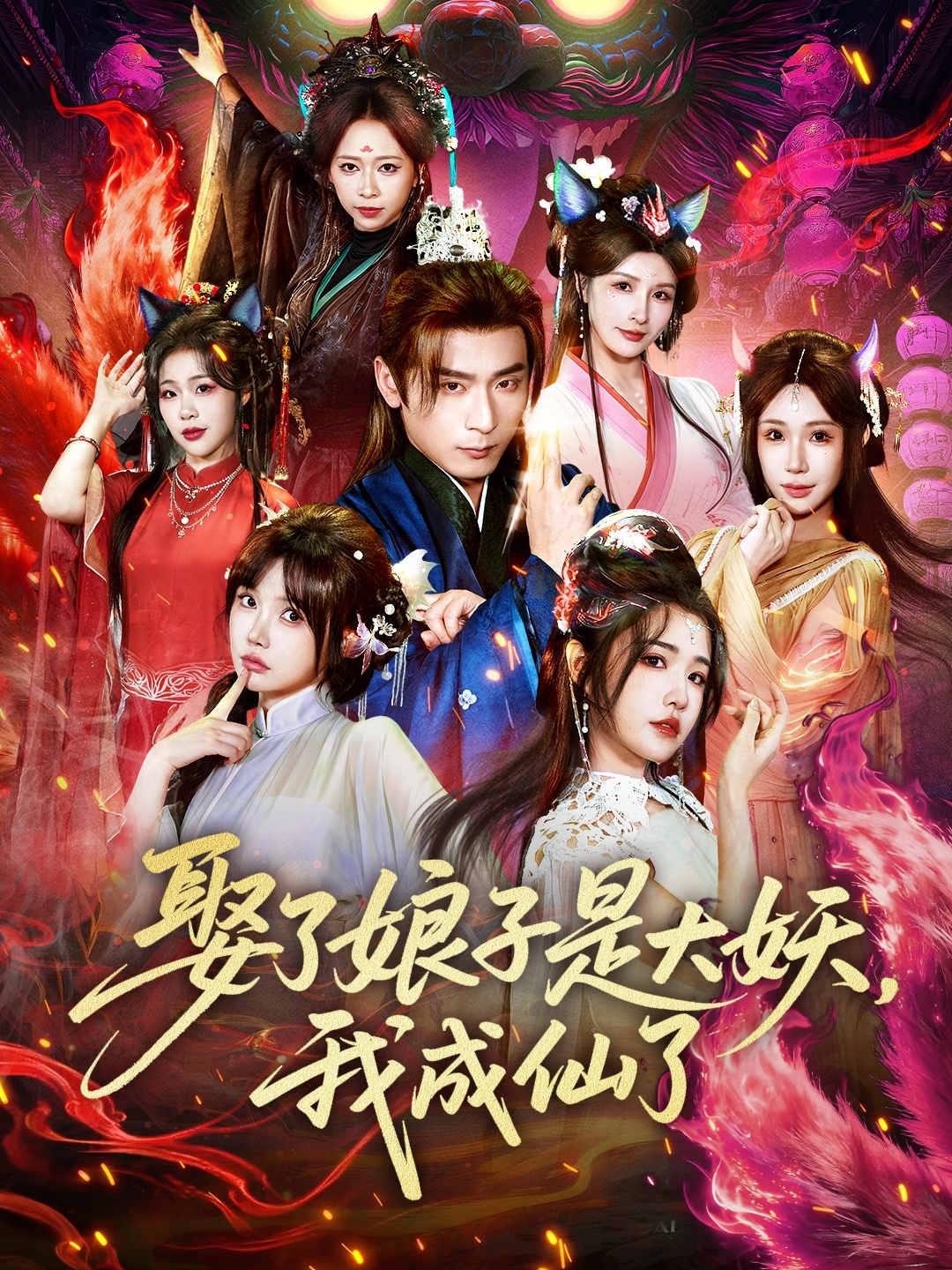 娶了娘子是大妖，我成仙了 第19集