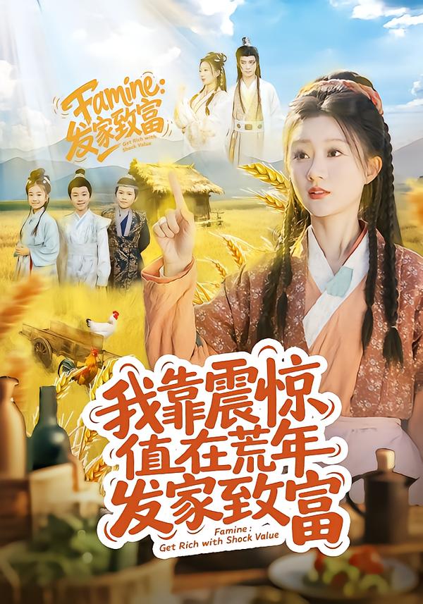 我靠震惊值在荒年发家致富 第59集