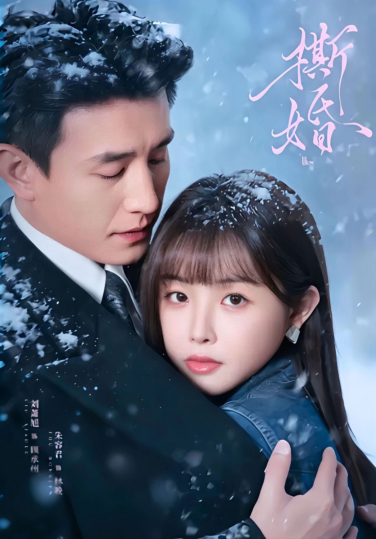撕婚2026 第03集