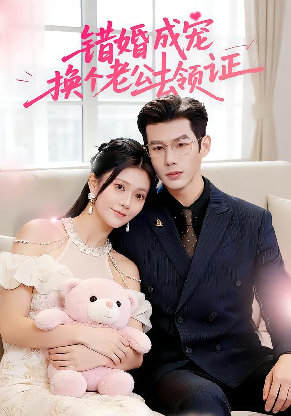 错婚成宠：换个老公去领证 第46集