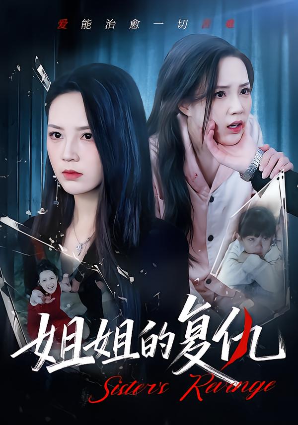 姐姐的复仇 第40集