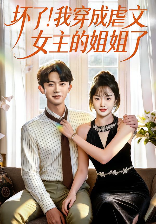 坏了！我穿成虐文女主的姐姐了 第02集