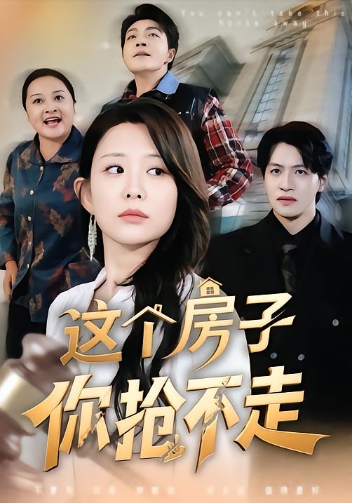这个房子你抢不走 第74集(大结局)