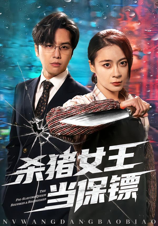 杀猪女王当保镖 第01集