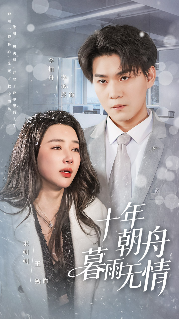 十年朝舟暮雨无情 第41集
