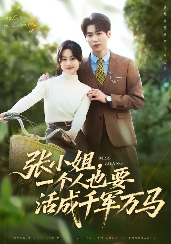 张小姐，一个人也要活成千军万马 第50集