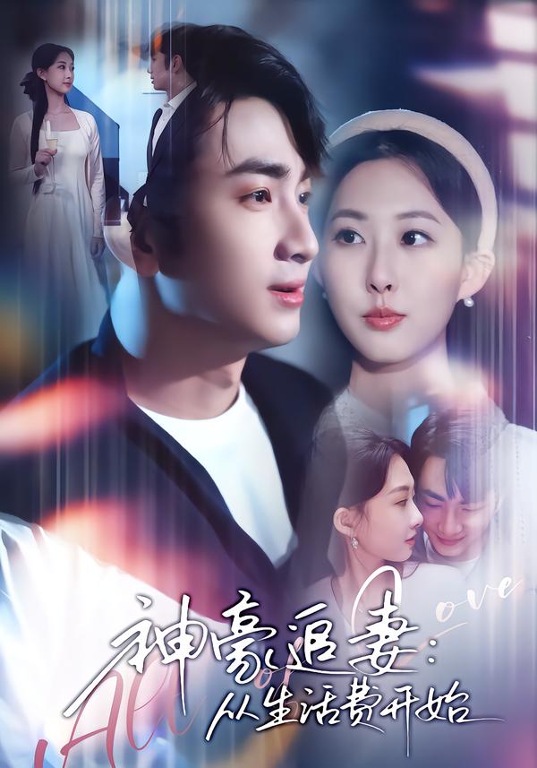 神豪追妻：从生活费开始 第75集