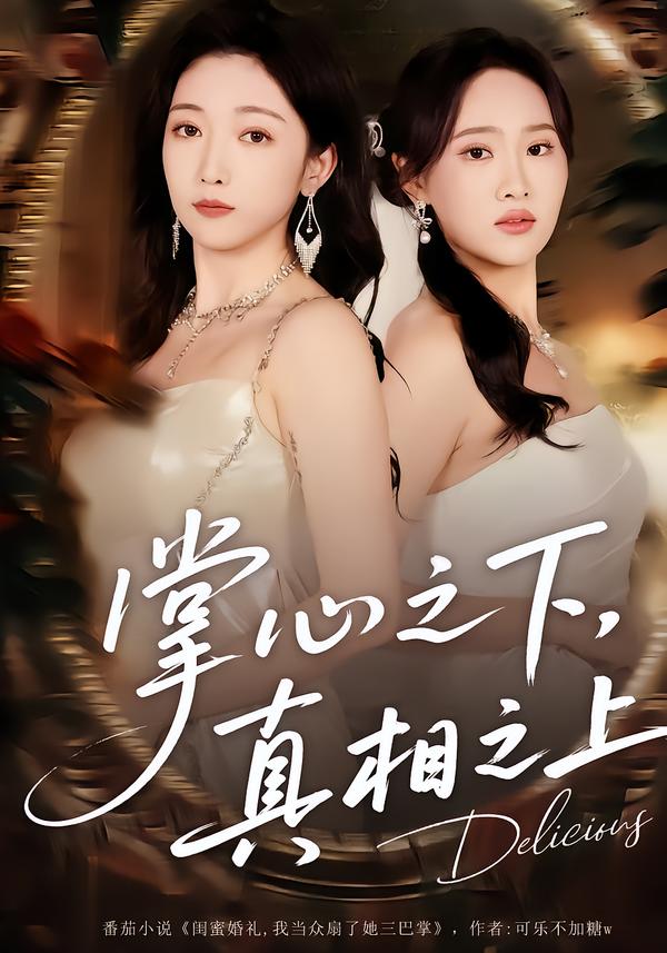 掌心之下，真相之上 第34集