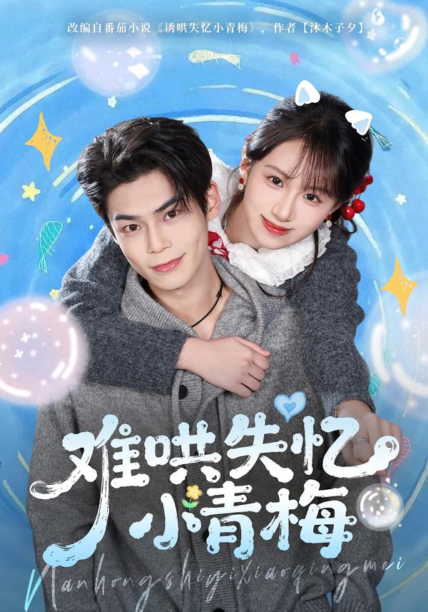 难哄失忆小青梅 第12集
