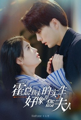 霍总，新来的实习生好像是您夫人 第09集