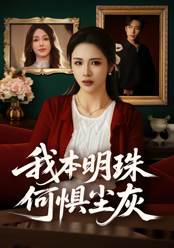 我本明珠何惧尘灰 第01集
