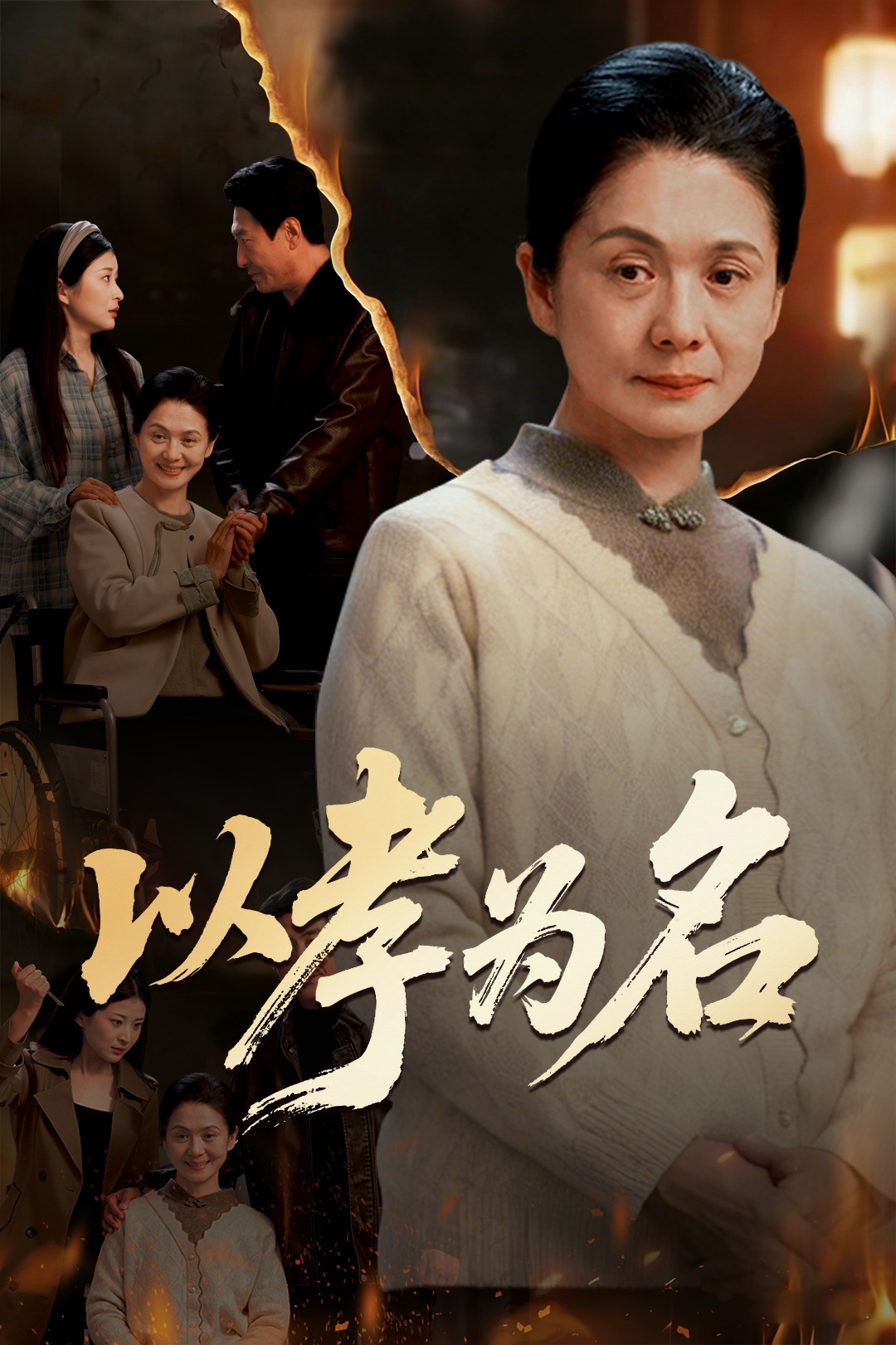 以孝为名 第01集