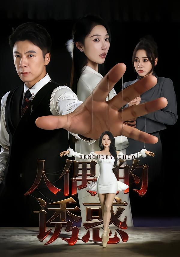人偶的诱惑 第63集