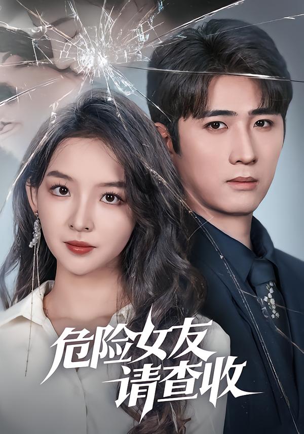 危险女友请查收 第68集