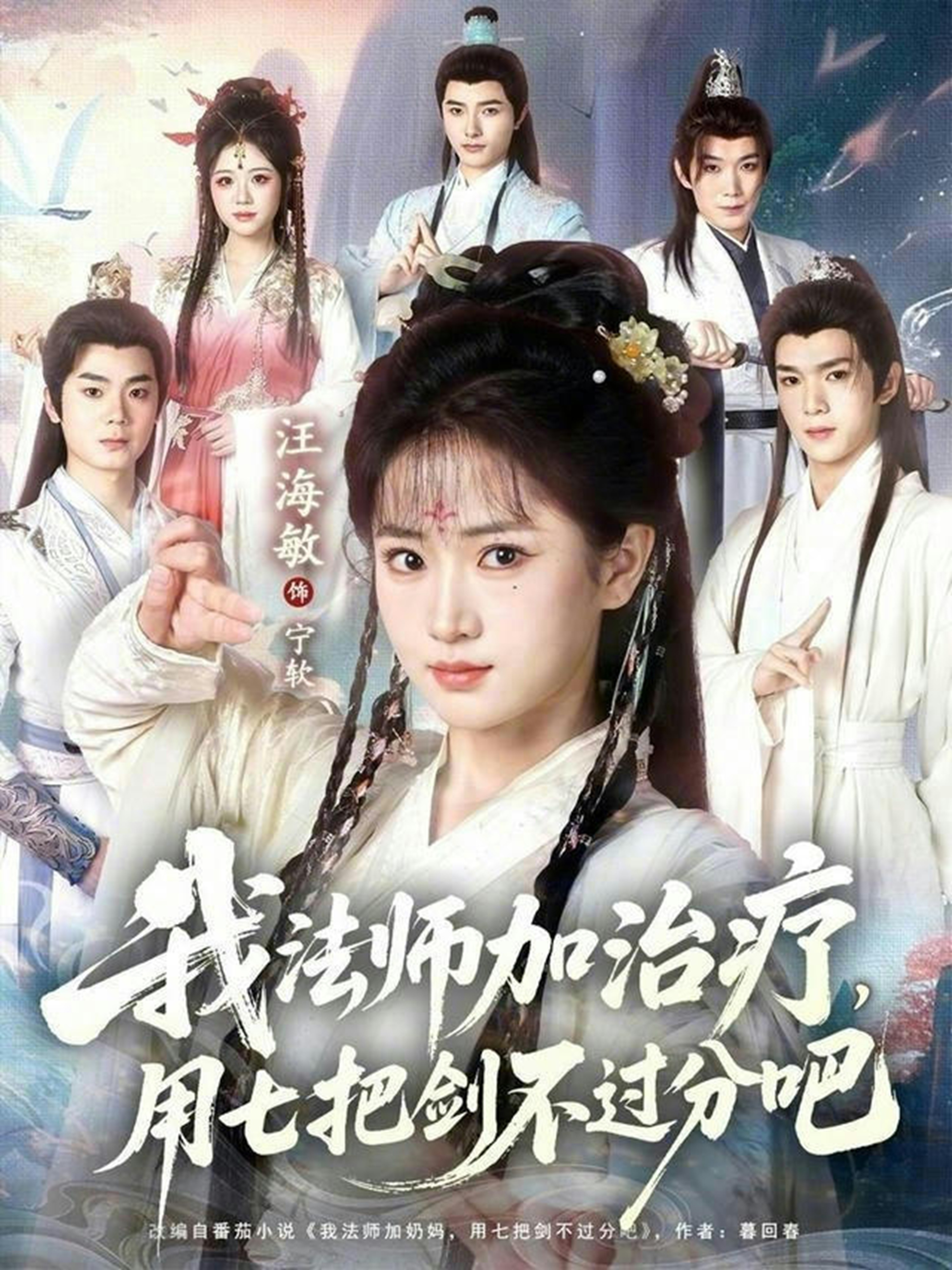我法师加治疗，用七把剑不过分吧 第07集