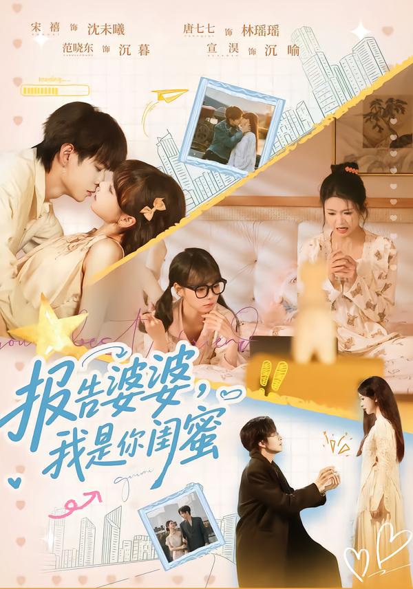 报告婆婆，我是你闺蜜 第49集