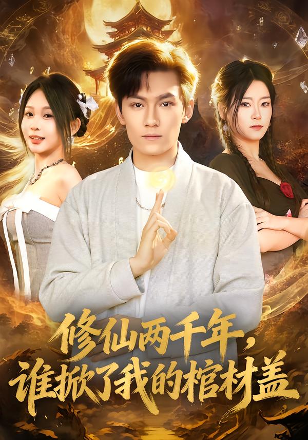 修仙两千年，谁掀了我的棺材盖 第02集