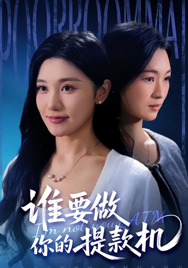 谁要做你的提款机 第03集