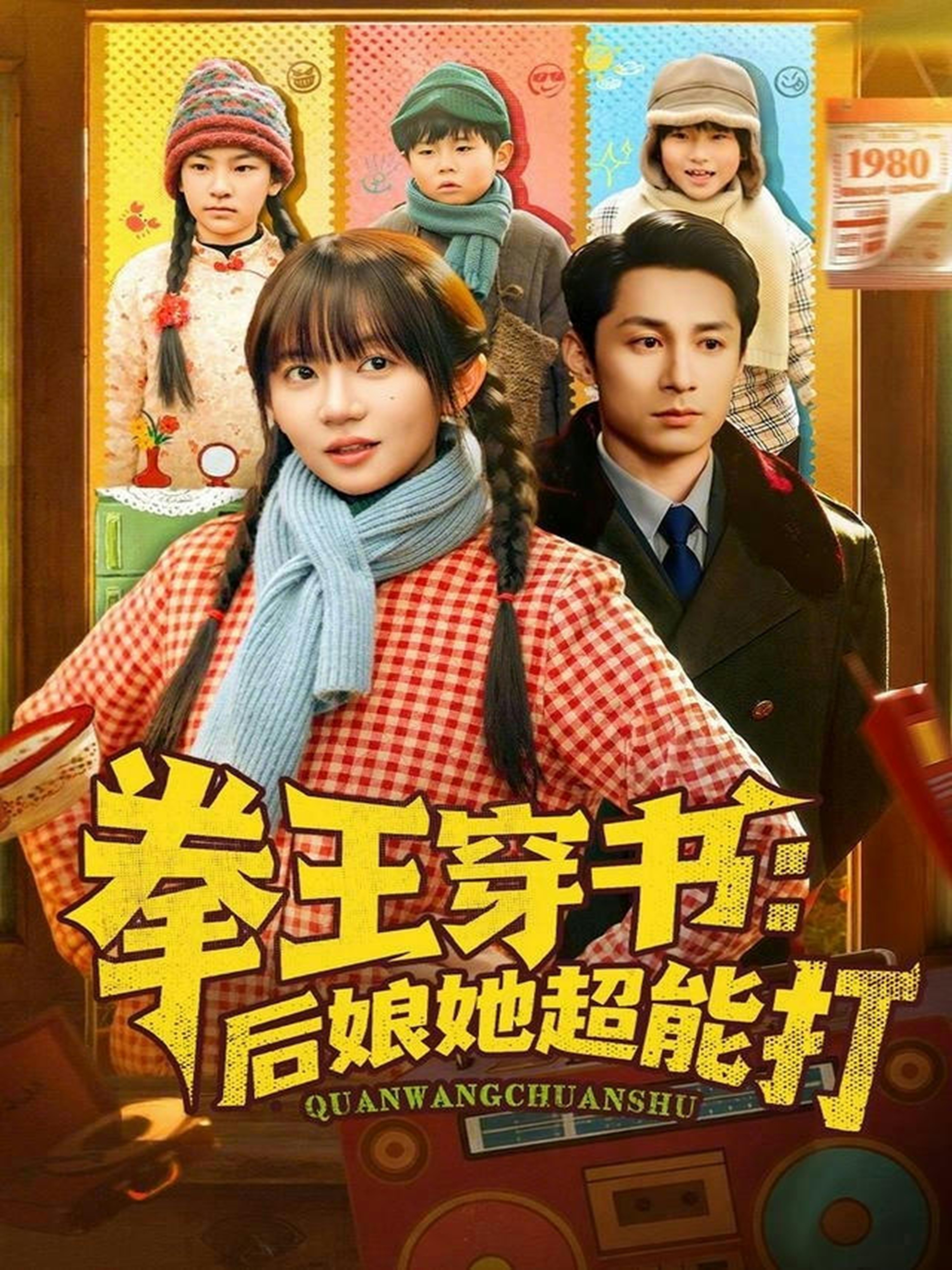 拳王穿书后娘她超能打 第65集