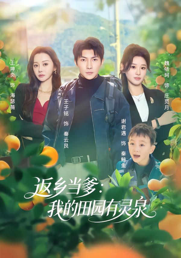 返乡当爹：我的田园有灵泉 第36集