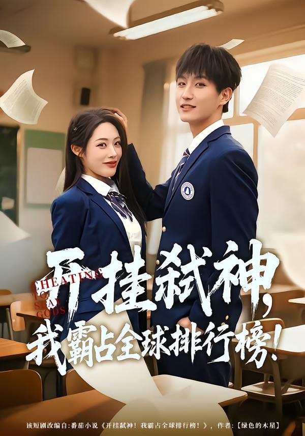 开挂弑神，我霸占全球排行榜 第75集