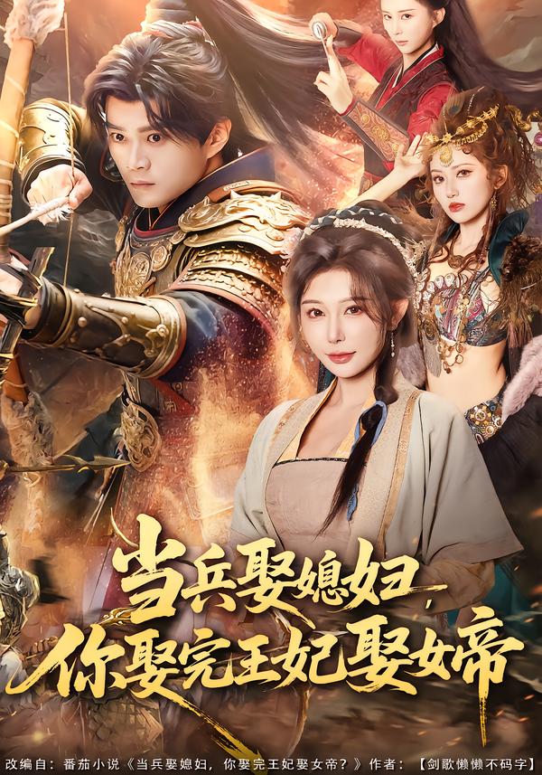 当兵娶媳妇，你娶完王妃娶女帝 第01集