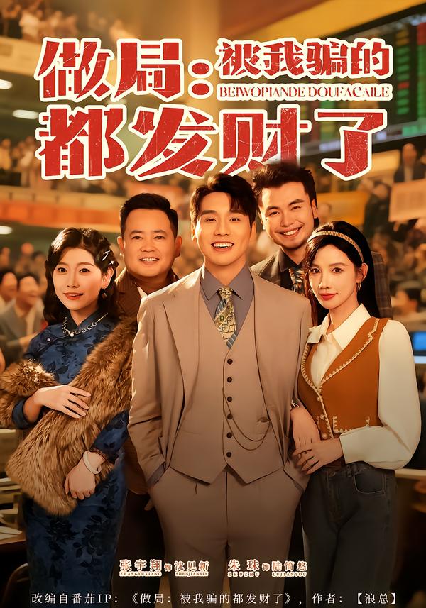做局：被我骗的都发财了 第27集