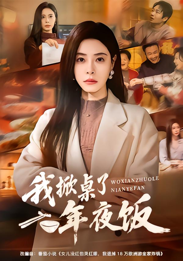 我掀桌了年夜饭(全集)