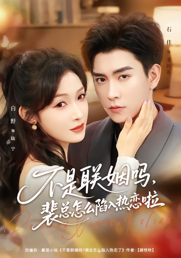 不是联姻吗，裴总怎么陷入热恋啦 第39集