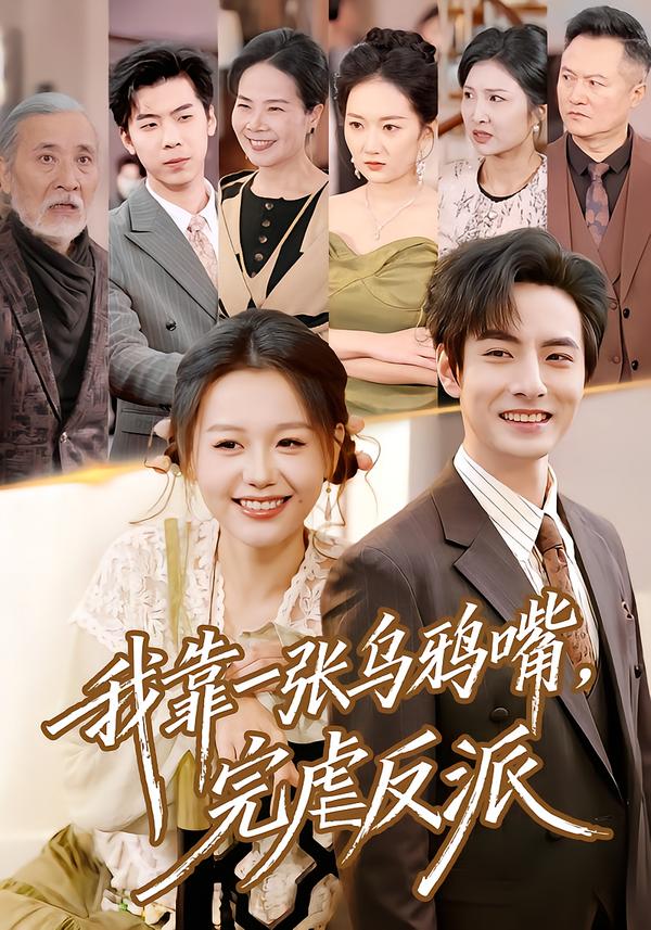 我靠一张乌鸦嘴，完虐反派 第04集