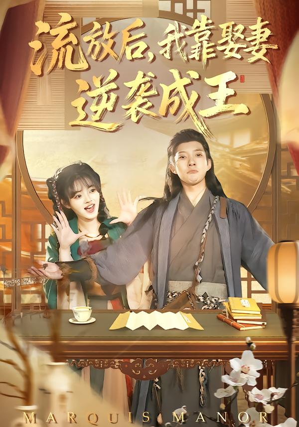流放后，我靠娶妻逆袭成王 第25集