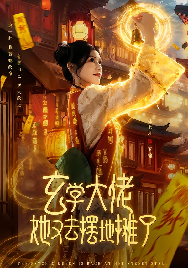 玄学大佬她又去摆地摊了 第04集