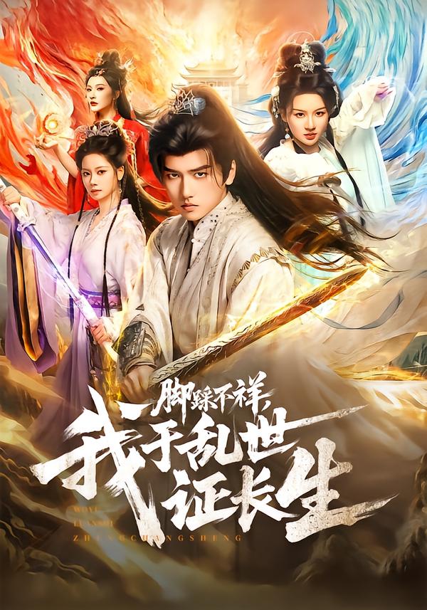 脚踩不祥，我于乱世证长生 第37集