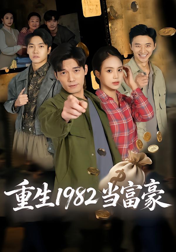 重生1982当富豪 第32集