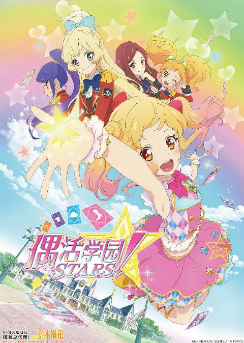 偶像活动Stars 第29集