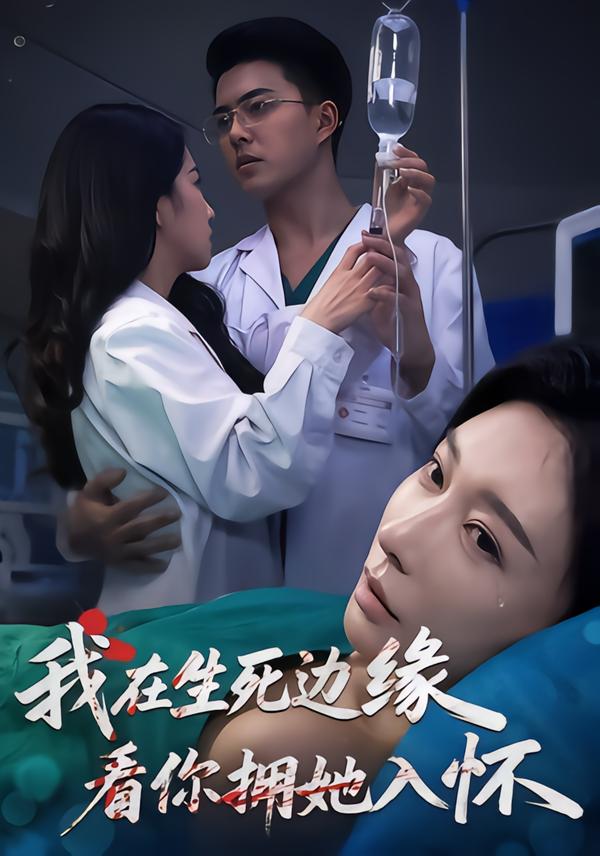 我在生死边缘，看你拥她入怀 第59集