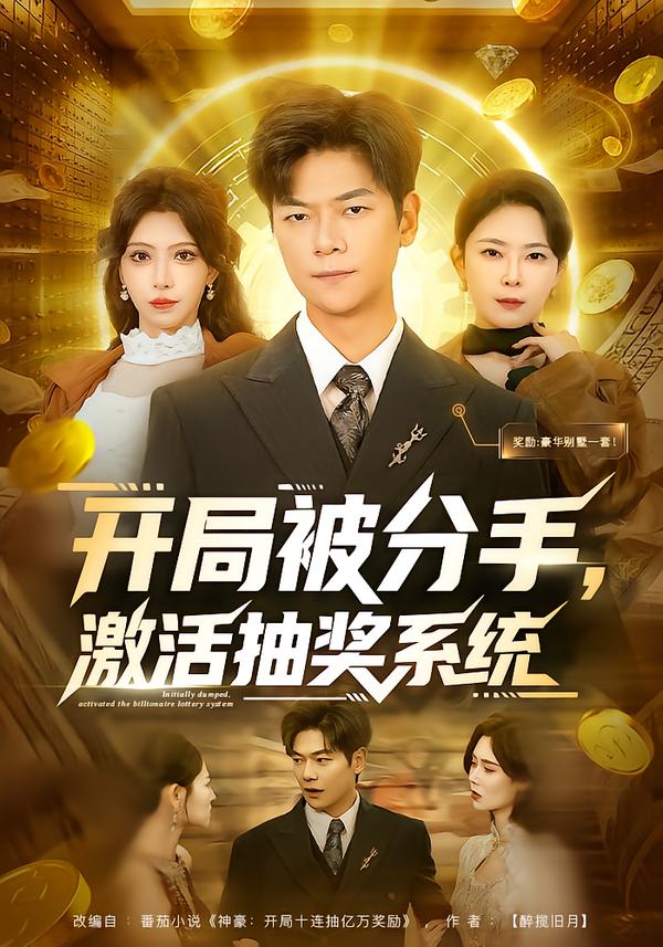 开局被分手，激活抽奖系统 第23集
