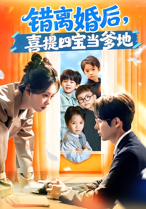 错离婚后，喜提四宝当爹地 第49集