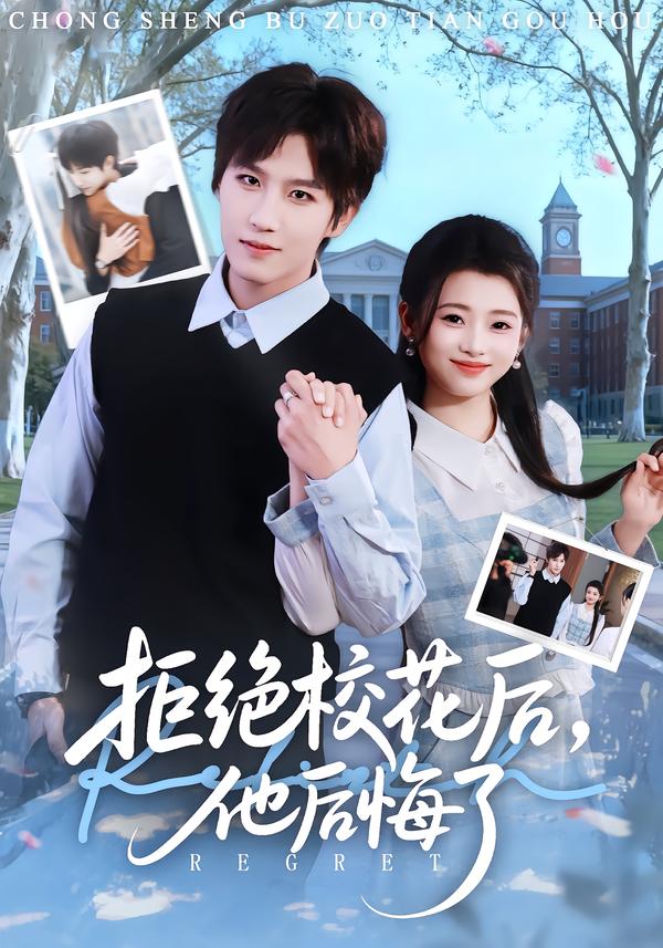 拒绝校花后，他后悔了 第41集
