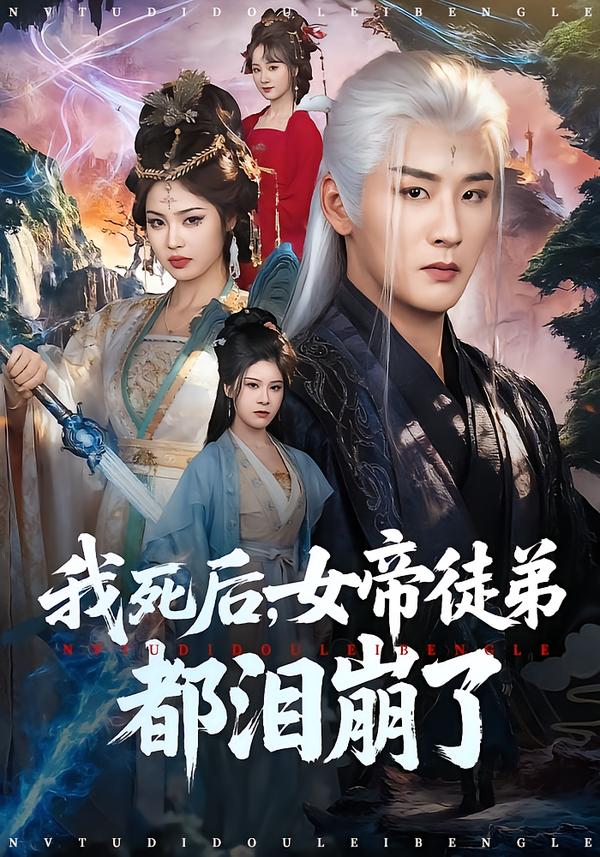 我死后，女帝徒弟都泪崩了 第45集