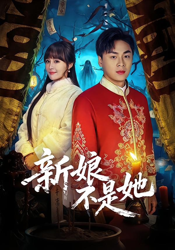 新娘不是她 第16集