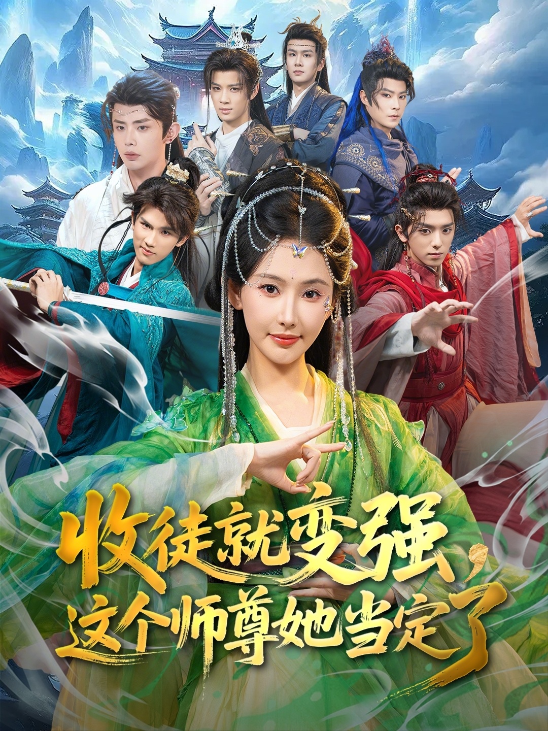 收徒就变强，这个师尊她当定了 第01集