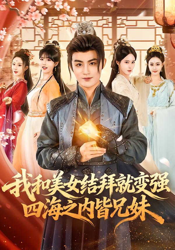 我和美女结拜就变强，四海之内皆兄妹 第12集