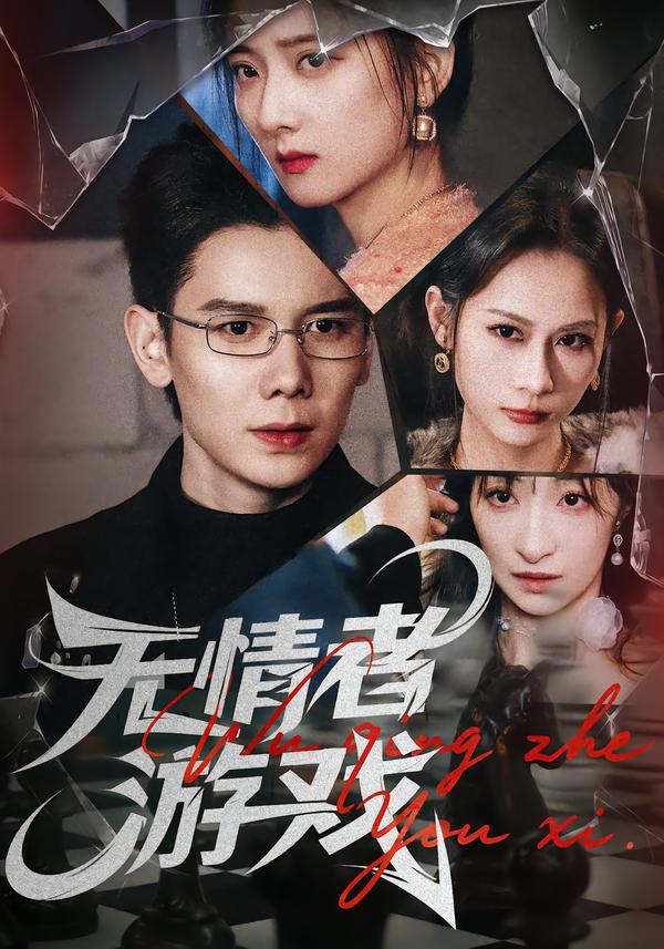 无情者游戏 第33集