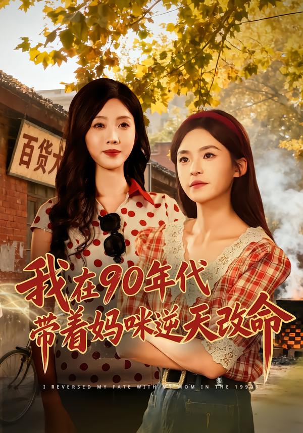 我在90年代带着妈咪逆天改命 第69集