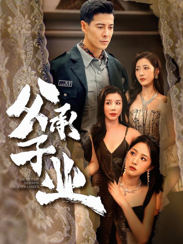 父承子业 第01集